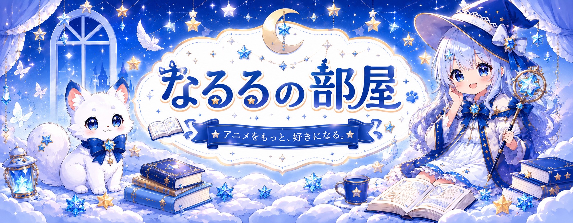 なるるの部屋